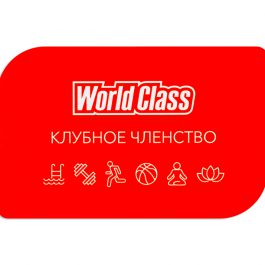 Подарочная карта world class